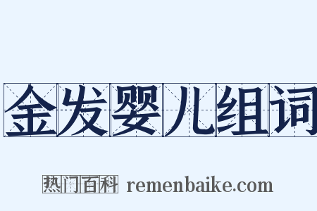金发婴儿组词是什么意思的图片